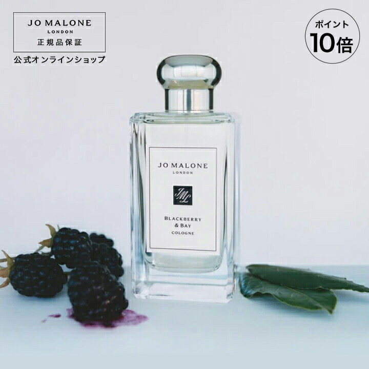 【ポイント10倍 9日20:00〜16日01:59】公式｜ジョー マローン ロンドン ブラックベリー ＆ ベイ コロン 100mL（ギフトボックス入り）｜ジョーマローン 香水 フレグランス ギフト 送料無料