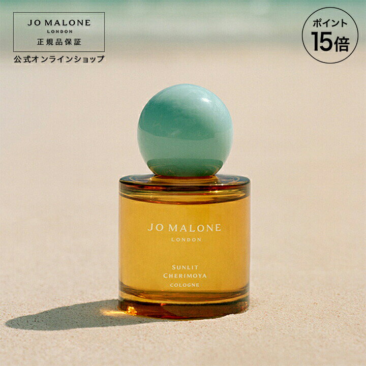 【ポイント15倍 19日00:00〜20日23:59】公式｜ジョー マローン ロンドン サンリット チェリモヤ コロン 50mL（ギフトボックス入り）｜ジョーマローン 香水 フレグランス ギフト 送料無料