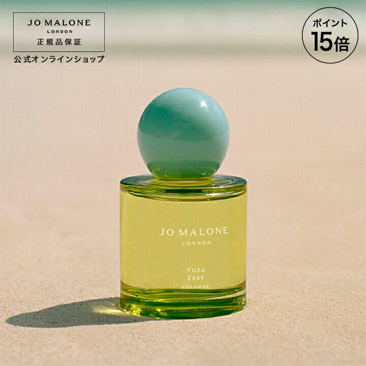 【ポイント15倍 19日00:00〜20日23:59】公式｜ジョー マローン ロンドン ユズ ゼスト コロン 50mL（ギフトボックス入り）｜ジョーマローン 香水 フレグランス ギフト 送料無料