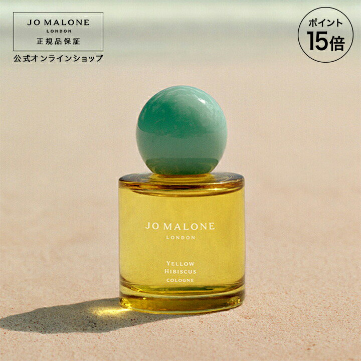 【ポイント15倍 19日00:00〜20日23:59】公式｜ジョー マローン ロンドン イエロー ハイビスカス コロン 50mL（ギフトボックス入り）｜ジョーマローン 香水 フレグランス ギフト 送料無料