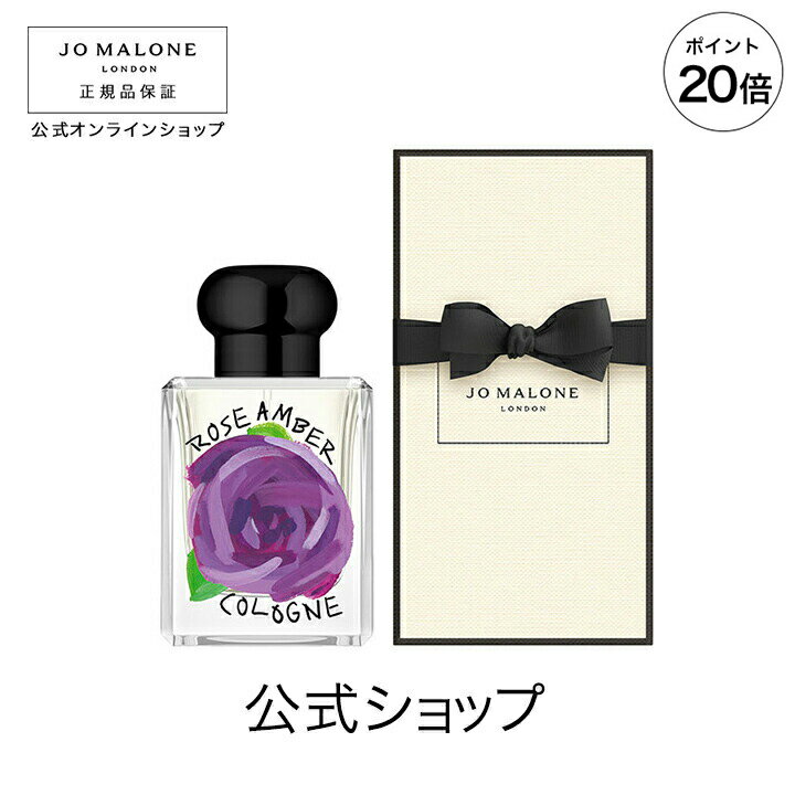 【ポイント20倍 4日20:00〜11日01:59】公式｜【数量限定】ジョー マローン ロンドン ローズ アンバー コロン 50mL（ギフトボックス入り）｜ジョーマローン 香水 フレグランス ギフト 送料無料