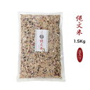 縄文米 1.5Kg (豆入り) 高級雑穀米【有機栽培・放射能検査済み・特別栽培】お徳用サイズ