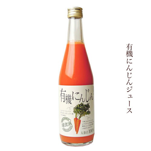 【送料無料】順造選 有機にんじん 100% 有機JAS認定 500ml×12本入りセット（果汁100％）