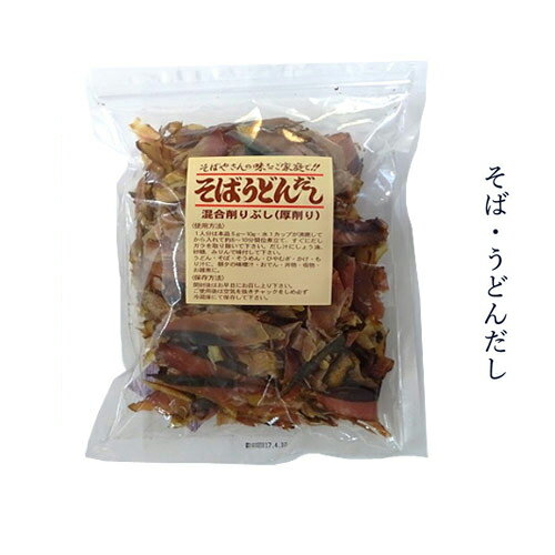 そば・うどんだし　混合削りぶし（厚削り）160g