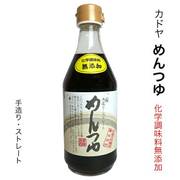 化学調味料無添加 カドヤめんつゆ手作りストレート 400ml