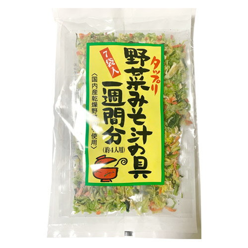 品名 乾燥野菜ミックス タップリ野菜みそ汁の具 原材料名 キャベツ（国内産） 、人参（国内産） 、小松菜（国内産） 、大根（国内産） 、ブドウ糖 内容量 105g（15gx7袋）　 保存方法 直射日光、高温多湿を避け、冷暗所にて保存してください。 備考 開封後はお早めにお召し上がりください。 賞味期限 パッケージ表面の下部に記載 販売元　 カドヤ株式会社 使用上の注意 開封後に保存する場合は、 密封容器で冷蔵庫に保管し、お早めにお召し上がり ください。 なお、調理の際は熱湯でのやけどにご注意ください。　タップリ野菜みそ汁の具　カドヤ 7袋入　1週間分　（約4人用） 国産乾燥野菜100％使用　 たっぷり野菜みそ汁の具は国内産の野菜を100％使用し、 みそ汁の具として使いやすい大きさにカットして、熱風乾燥で仕上げました。 水で煮込むだけでおいしいカット野菜に戻ります。 1食分15グラム（約4人分）にパックしていますので使いやすく便利です。 手軽に使えて、手間をかけずに料理の準備ができます。 野菜の食感、風味をどうぞお楽しみください。 ●おいしいみそ汁の作り方　（4人分） 4カップ（約 800 cc） の水の中にみそ汁の具を入れ、6〜7分間煮ます。 それからだしを加えて、味噌をといて出来上がりです。お好みで豆腐、アゲなどを入れてください。 ※炒め物などの場合は、熱湯で約5分以上戻して、十分に水気を切ってお使いください。 &nbsp; ■店長のオススメポイント 人気のカドヤのタップリみそ汁の具は 100％国産（九州産）の野菜を使った乾燥野菜です。 忙しい朝、みそ汁を作る際に重宝します。 手軽で味も美味しいです！ 具材を入れて数分間煮込むだけで美味しい野菜にもどります。 焼きそばの具材、野菜炒めとしてもお使いいただけます。 生鮮野菜にくらべて保存もきくのでいざという時の非常食にも！