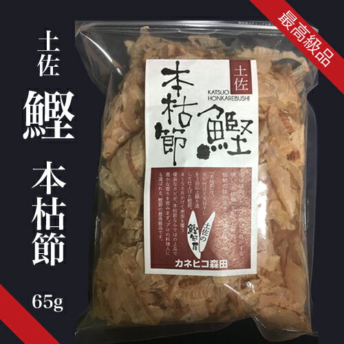 土佐鰹本枯節 65g