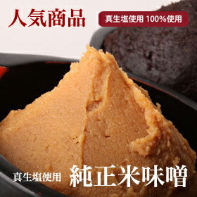 純正米味噌2kg（真生塩100%使用）人