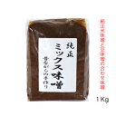 純正ミックス味噌1kg 真生塩100%使用の合わせ味噌