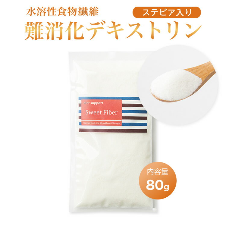 難消化性デキストリン(ステビア入り)　「Sweet Fiber　スイートファイバー」　80g　ダイエット 食物繊維　低糖質 ローカロリー 天然甘味料