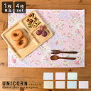 【決算セール50%OFF】fabrizm ランチョンマット 42×32cm ユニコーン 日本製ランチョンマット ティーマット 子供用 北欧 布 吸水 かわいいラ...