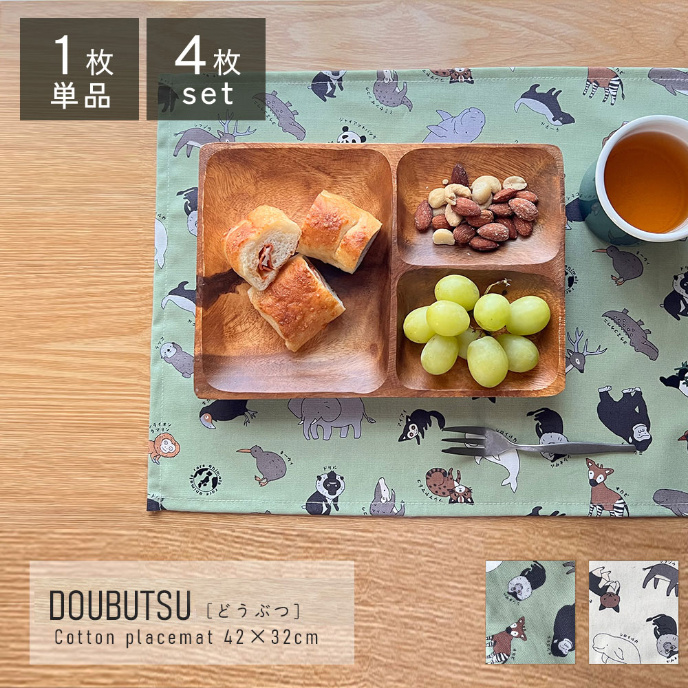 Cotton - fabrizm ランチョンマット 42×32cm どうぶつ 日本製ランチョンマット ティーマット 子供用 北欧 布 吸水 かわいいランチョンマット