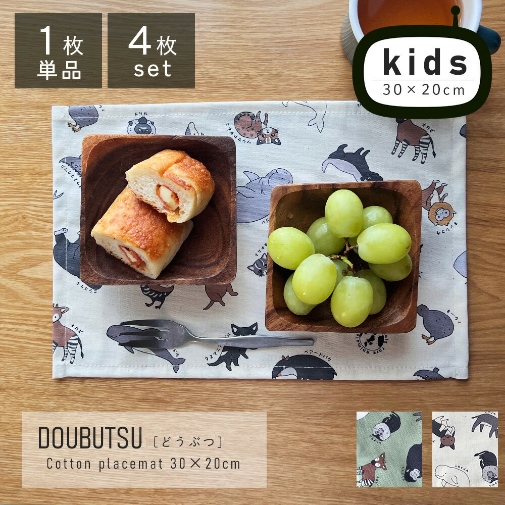 fabrizm キッズランチョンマット 30×20cm どうぶつ 日本製ランチョンマット 幼稚園指定サイズ ティーマット 子供用 吸水 北欧 布...