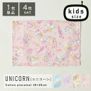fabrizm キッズランチョンマット 30×20cm ユニコーン 日本製ランチョンマット 幼稚園指定サイズ ティーマット 子供用 吸水 北欧 布