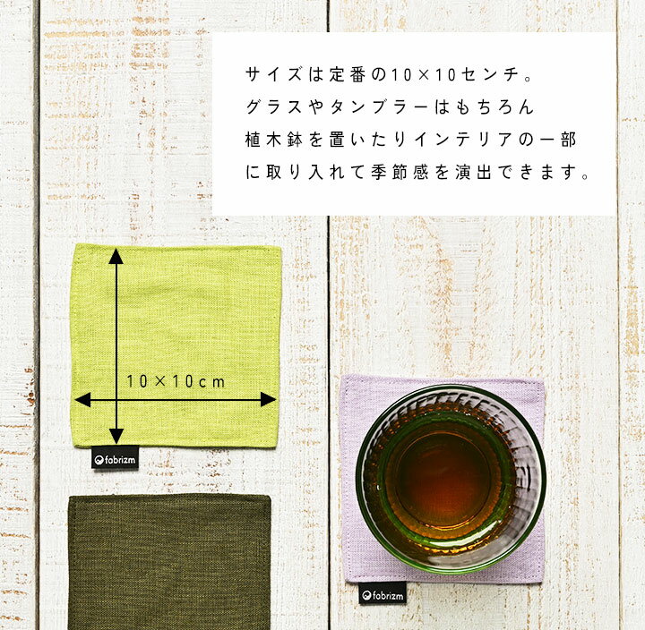 fabrizm コースター 麻キャンバス 麻100％ 日本製 リバーシブル 布 おしゃれ かわ...