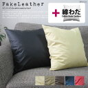 fabrizm ★中身セット★ クッションカバー 45角 45×45cm フェイクレザー & 綿わた100%座布団ヌード 日本製 背当てカバー 座布団カバー お...