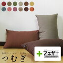 fabrizm ★中身セット★ クッションカバー 長方形 50×30cm つむぎ 12色展開 & アップサイクルフェザーヌードクッション 日本製 あす楽対応 背...