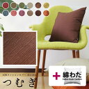 fabrizm ★中身セット★ クッションカバー 45角 45×45cm つむぎ 12色展開 & 綿わた100%座布団ヌード 日本製 あす楽対応 背当てカバー ...