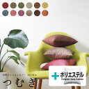 fabrizm ★中身セット★ クッションカバー 30角 30×30cm つむぎ 12色展開 & ポリエステルわたヌードクッション 日本製 あす楽対応 背当てカ...