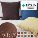 fabrizm ★中身セット★ クッションカバー 60角 60×60cm つむぎ 12色展開 & ポリエステルわたヌードクッション 日本製 あす楽対応 背当てカ...