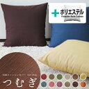 fabrizm ★中身セット★ クッションカバー 60角 60×60cm つむぎ 12色展開 ＆ ポリエステルわたヌードクッション 日本製 あす楽対応 背当てカバー 座布団カバー 無地 おしゃれ かわいい 和風 名入れ刺繍OK