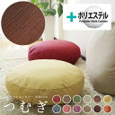 fabrizm ★中身セット★ クッションカバー 65丸 直径65cm用 つむぎ 12色展開 & ポリエステルわたヌードクッション 日本製 あす楽対応 背当てカ...