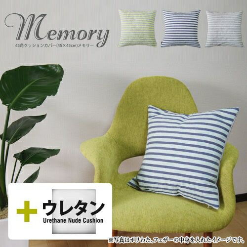 【決算セール10％OFF】【決算クーポンあり】【在庫処分価格】fabrizm ★中身セット★ クッションカバー 45角 45×45cm メモリー ＆ ウレタンヌードクッション 日本製 座布団カバー おしゃれ 北欧 ボーダー ストライプ いす用 シートクッション 名入れ刺繍OKのサムネイル