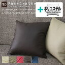 fabrizm ★中身セット★ クッションカバー 30角 30×30cm フェイクレザー & ポリエステルわたヌードクッション 日本製 背当てカバー 座布団カバ...