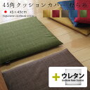 fabrizm ★中身セット★ クッションカバー 45角 45×45cm むら糸 ＆ ウレタンヌードクッション 日本製 あす楽対応 背当てカバー 座布団カバー おしゃれ かわいい 無地 和風 いす用 椅子用 シートクッション 名入れ刺繍OK