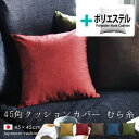 fabrizm ★中身セット★ クッションカバー 45角 45×45cm むら糸 & ポリエステルわたヌードクッション 日本製 あす楽対応 背当てカバー 座布団...