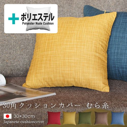 【タイムセール10％OFF】fabrizm ★中身セット★ クッションカバー 30角 30 30cm むら糸 ＆ ポリエステルわたヌードクッション 日本製 あす楽対応 背当てカバー 座布団カバー おしゃれ かわいい …