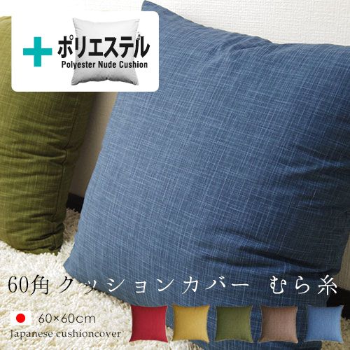 fabrizm ★中身セット★ クッションカバー 60角 60 60cm むら糸 ＆ ポリエステルわたヌードクッション 日本製 あす楽対応 背当てカバー 座布団カバー おしゃれ かわいい 無地 和風 名入れ刺繍OK