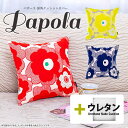 fabrizm ★中身セット★ クッションカバー 30角 30×30cm パポーラ & ウレタンヌードクッション 日本製 あす楽対応 背当てカバー 座布団カバー...