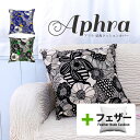 【タイムセール10%OFF】fabrizm ★中身セット★ クッションカバー 45角 45×45cm アフラ & アップサイクルフェザーヌードクッション 日本製...