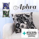 【決算セール10%OFF】fabrizm ★中身セット★ クッションカバー 45角 45×45cm アフラ & ポリエステルわたヌードクッション 日本製 あす楽...
