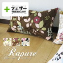 fabrizm ★中身セット★ クッションカバー 長方形 50×30cm ラピュア & アップサイクルフェザーヌードクッション 日本製 あす楽対応 背当てカバー...