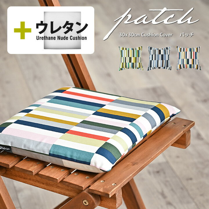 ★中身セット★fabrizm クッションカバー 30角 30×30cm ＆ ウレタンヌードクッション パッチ 日本製 背当てカバー 座布団カバー おしゃれ かわいい 北欧 ストライプ ボーダー 名入れ刺繍OK