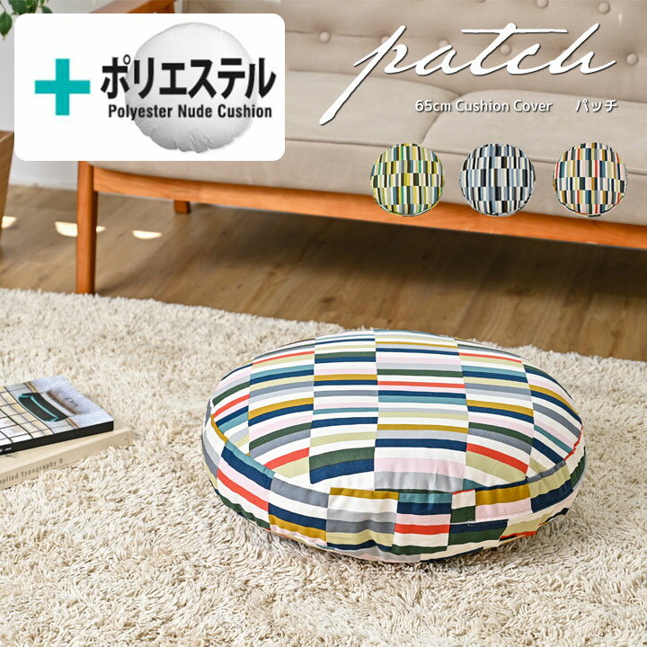 Rakuten - ★中身セット★fabrizm クッションカバー 65丸 直径65cm＆ポリエステルわたヌードクッション パッチ 日本製 座布団カバー おしゃれ 北欧 ストライプ ボーダー