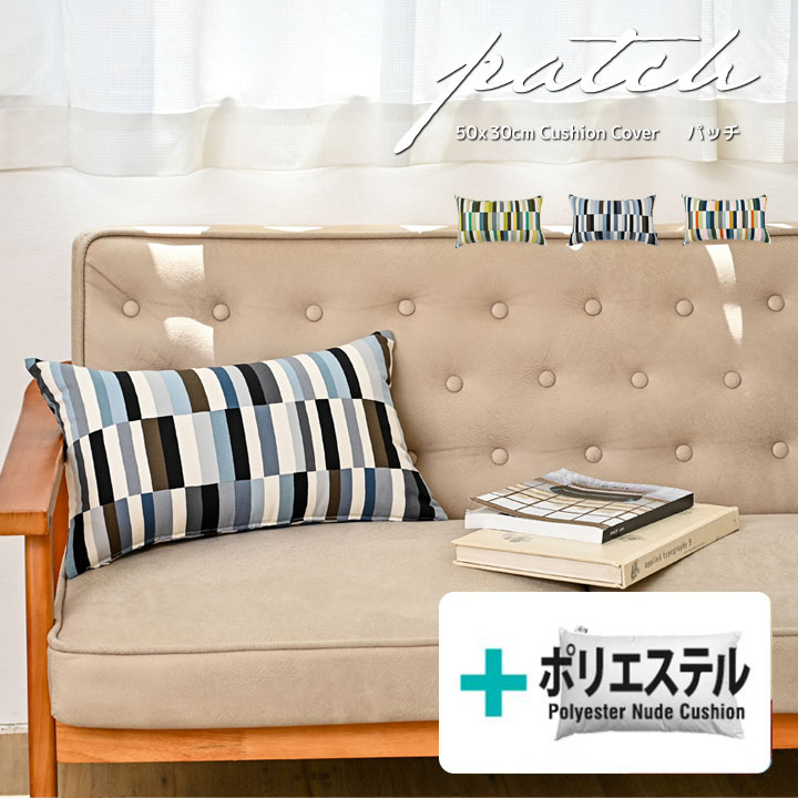 Rakuten - ★中身セット★fabrizm クッションカバー 長方形 50×30cm＆ポリエステルわたヌードクッション パッチ 日本製 背当てカバー 座布団カバー おしゃれ かわいい 北欧 ストライプ ボーダー 名入れ刺繍OK
