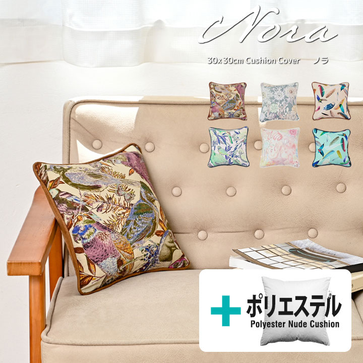 Rakuten - ★中身セット★fabrizm クッションカバー 30角 30×30cm＆ポリエステルわたヌードクッション nora. 日本製 背当てカバー 座布団カバー おしゃれ インテリア 南国 ハワイアン 総柄 モダン 名入れ刺繍OK