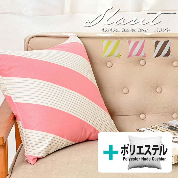 Rakuten - ★中身セット★fabrizm クッションカバー 45角 45×45cm＆ポリエステルわたヌードクッション スラント 日本製 背当てカバー 座布団カバー おしゃれ かわいい 北欧 ストライプ ボーダー 名入れ刺繍OK