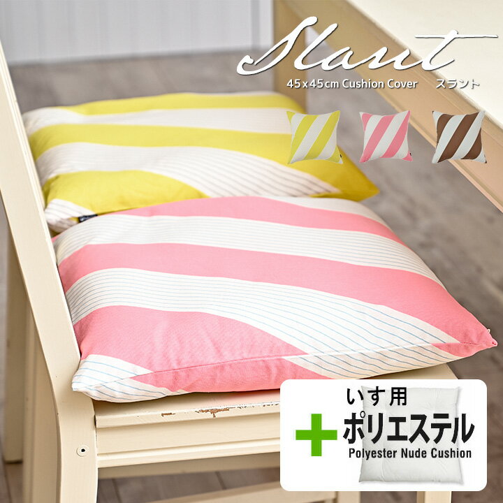 Rakuten - ★中身セット★fabrizm クッションカバー 45角 45×45cm＆いす用ポリエステルわたヌードクッション スラント 日本製 座布団カバー おしゃれ 北欧 ストライプ ボーダー