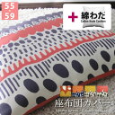【決算セール10%OFF】fabrizm ★中身セット★ 座布団カバー 銘仙判 55×59cm バニラン & 綿わた100%座布団ヌード 日本製 あす楽対応 座...