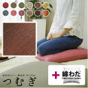 fabrizm ★中身セット★ 座布団カバー 銘仙判 55×59cm つむぎ 12色展開 & 綿わた100%座布団ヌード 日本製 あす楽対応 座布団カバー 背当てカバー 中材 中身 中芯 おしゃれ かわいい 無地 敬老の日 帰省 お盆用 来客用 名入れ刺繍OK