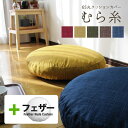 fabrizm ★中身セット★ クッションカバー 65丸 直径65cm用 むら糸 & アップサイクルフェザーヌードクッション 日本製 あす楽対応 座布団カバー ...