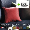 fabrizm ★中身セット★ クッションカバー 45角 45×45cm むら糸 & アップサイクルフェザーヌードクッション 日本製 あす楽対応 背当てカバー ...