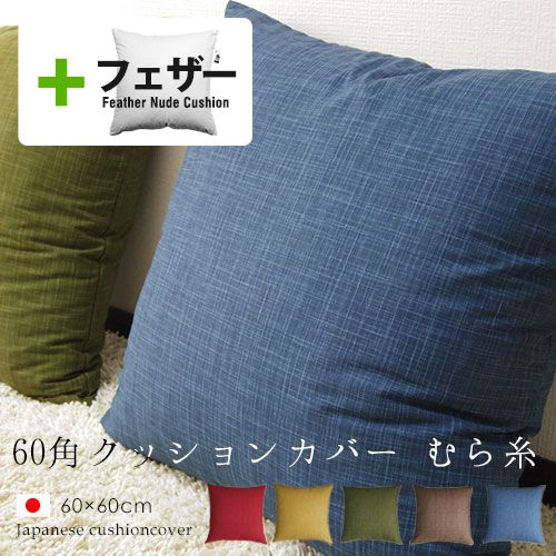 fabrizm ★中身セット★ クッションカバー 60角 60×60cm むら糸 ＆ アップサイクルフェザーヌードクッション 日本製 あす楽対応 背当てカバー 中材 中身 中芯 おしゃれ かわいい 無地 敬老の日 名入れ刺繍OK