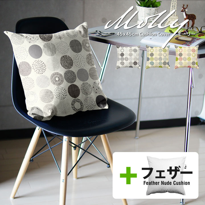fabrizm ★中身セット★ クッションカバー 45角 45×45cm モーリー ＆ アップサイクルフェザーヌードクッ..