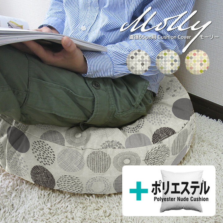 fabrizm ★中身セット★ クッションカバー 65丸 直径65cm用 モーリー ＆ ポリエステルわたヌードクッション 日本製 あす楽対応 背当てカバー 座布団カバー 丸型 円形 おしゃれ かわいい 北欧 名入れ刺繍OK