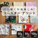 fabrizm コースターアソート 日本製 リバーシブル 布 おしゃれ かわいい 無地 吸水 和風 敬老の日 おしゃれ きれい シック 大人 お祝い パーティー...